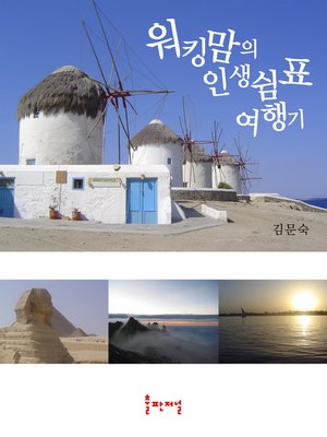 cover image of 워킹맘의 인생쉼표 이야기